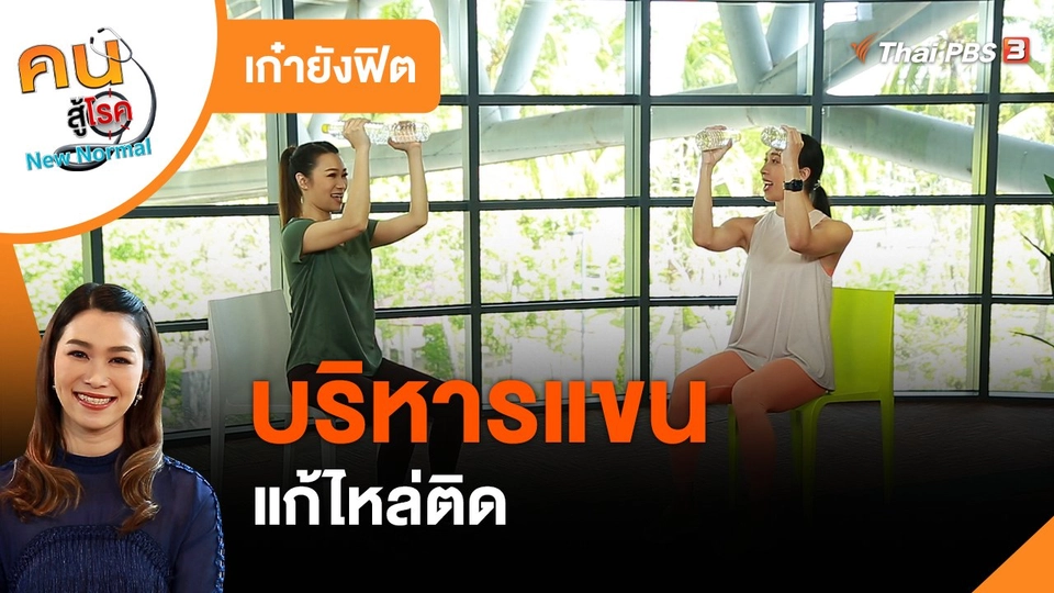 ​เก๋ายังฟิต : บริหารแขน แก้ไหล่ติด