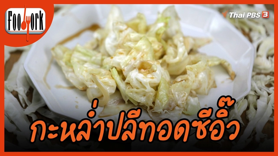 ​เมนูอาหารฟิวชัน : กะหล่ำปลีทอดซีอิ๊ว