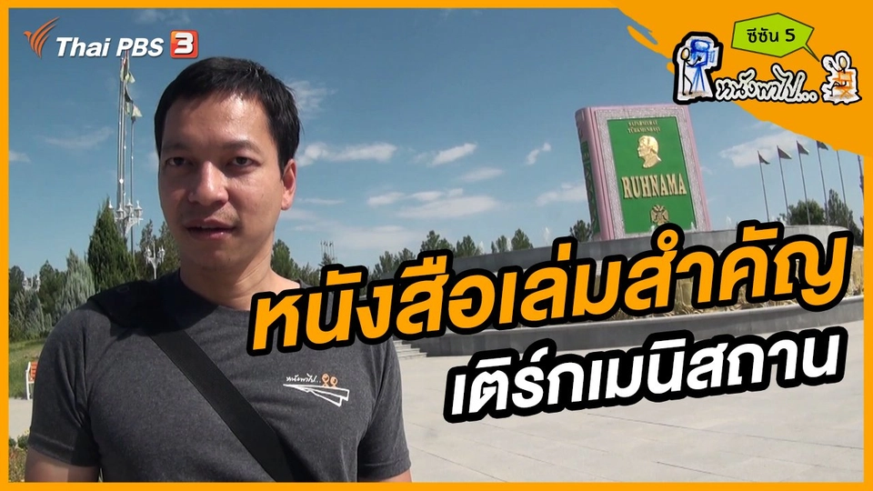 ช็อตเด็ด บอล - ยอด ซีซัน 5 : Ruhnama หนังสือเล่มสำคัญ เติร์กเมนิสถาน