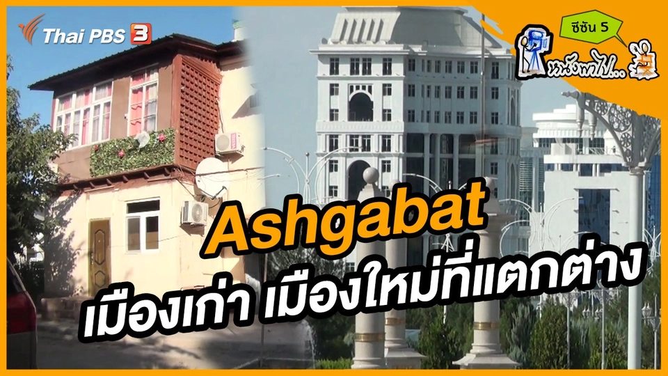 ช็อตเด็ด บอล - ยอด ซีซัน 5 :  Ashgabat เมืองเก่า เมืองใหม่ที่แตกต่าง