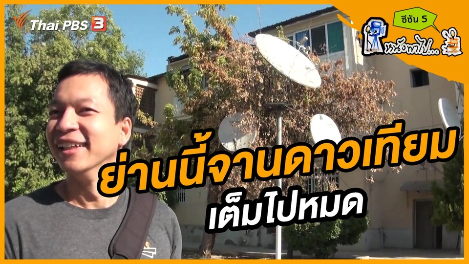 ช็อตเด็ด บอล - ยอด ซีซัน 5 :  ย่านนี้จานดาวเทียมเต็มไปหมด