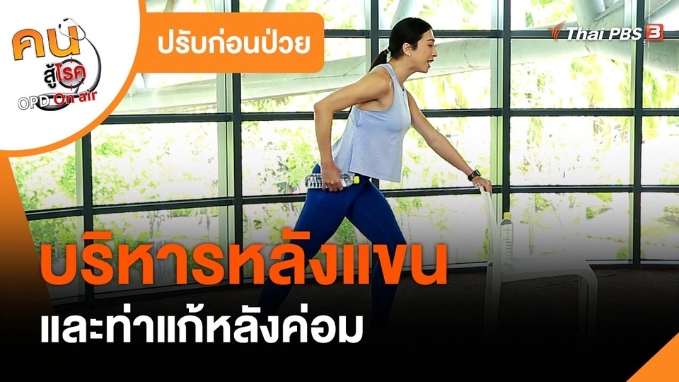 ​ปรับก่อนป่วย : บริหารหลังแขน และท่าแก้หลังค่อม