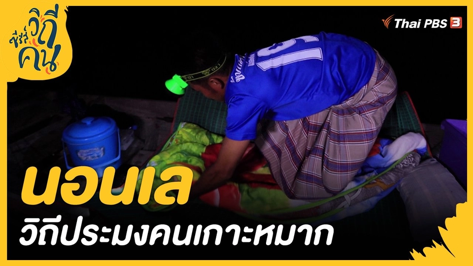 ​"นอนเล" วิถีประมงคนเกาะหมาก