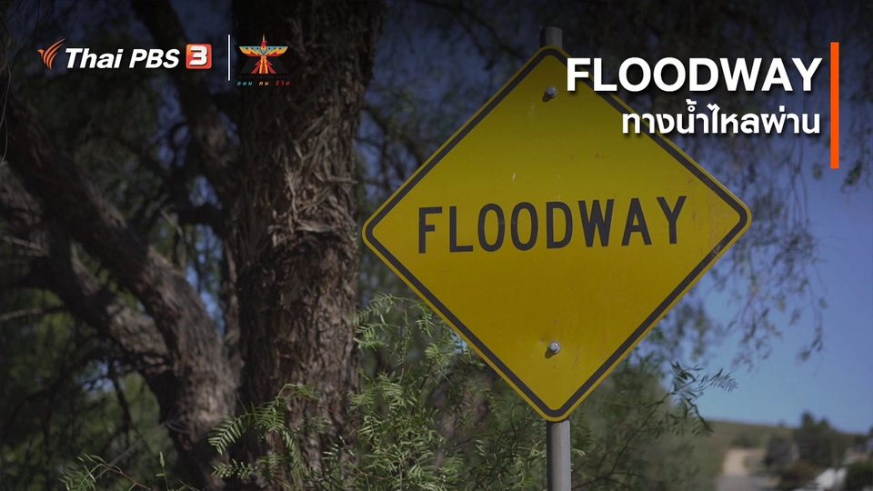​เรื่องเล่าการเดินทาง : FLOODWAY ทางน้ำไหลผ่าน