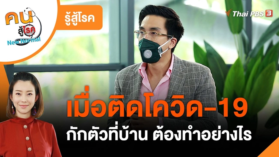 ​รู้สู้โรค : เมื่อติดโควิด-19 กักตัวที่บ้าน ต้องทำอย่างไร