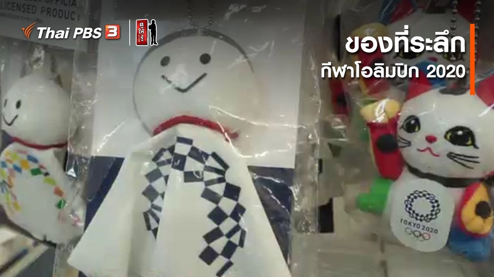 รู้ให้ลึกเรื่องญี่ปุ่น : ของที่ระลึกกีฬาโอลิมปิก 2020