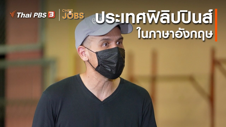 สาระน่ารู้จาก Chris Jobs : คำว่าประเทศฟิลิปปินส์ในภาษาอังกฤษ