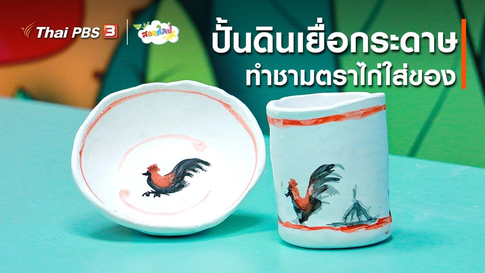 ไอเดียสอนศิลป์ : ปั้นดินเยื่อกระดาษทำชามตราไก่ใส่ของ