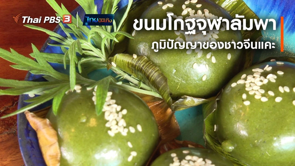 อิ่มมนต์รส : "ขนมโกฐจุฬาลัมพา" ภูมิปัญญาของชาวจีนแคะ