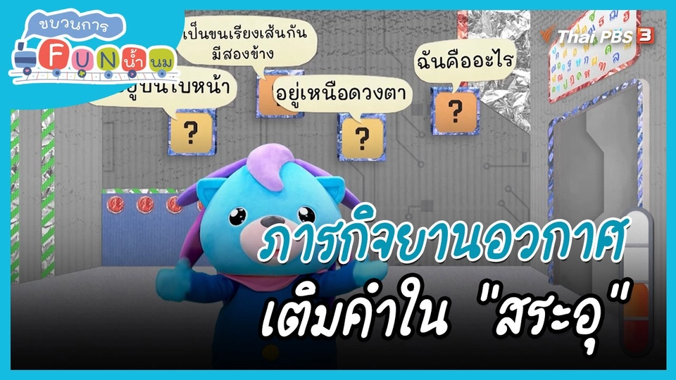 ภารกิจยานอวกาศ : เติมคำใน "สระอุ"