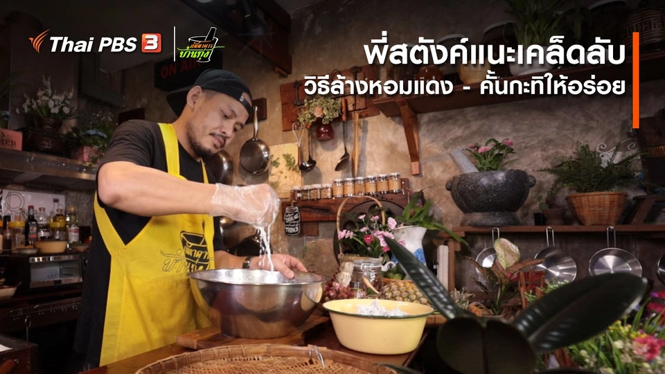 ​คลิปบ้านทุ่ง : พี่สตังค์แนะเคล็ดลับ วิธีล้างหอมแดง - คั้นกะทิให้อร่อย