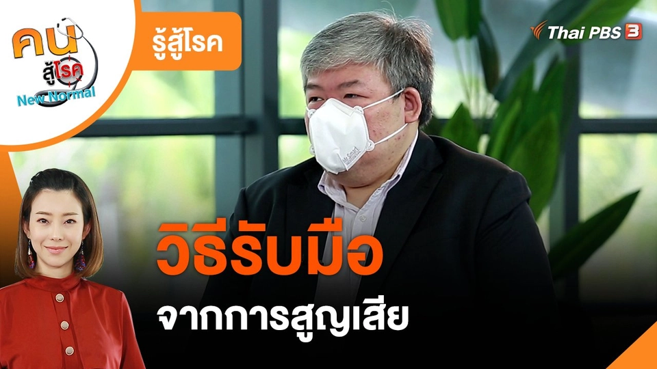 ​รู้สู้โรค : วิธีรับมือจากการสูญเสีย