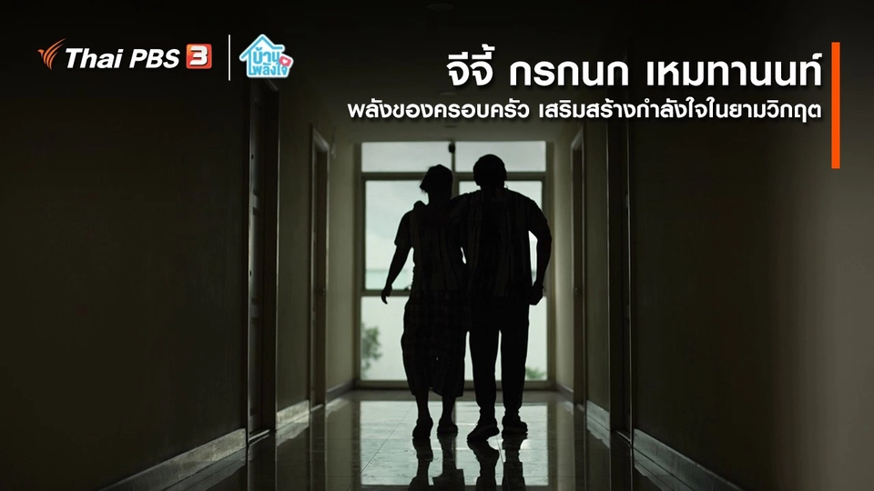 ​เติมใจให้กัน : พลังของครอบครัว เสริมสร้างกำลังใจในยามวิกฤต | จีจี้ - กรกนก เหมทานนท์
