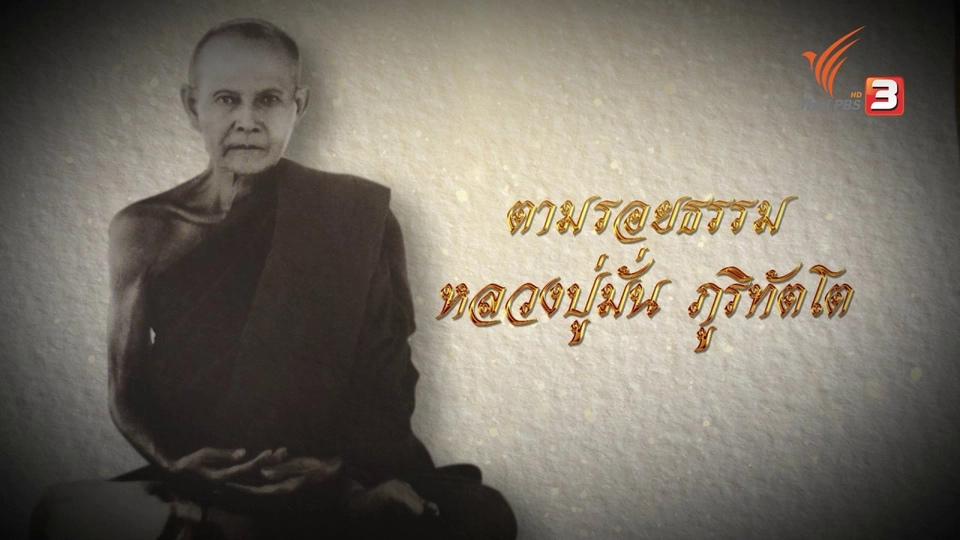 ตามรอยธรรมหลวงปู่มั่น ภูริทัตโต