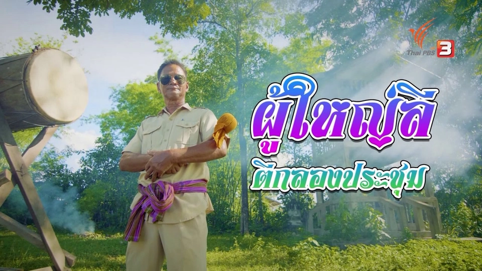 "ผู้ใหญ่ลี" เพลงเสียดสีการพัฒนาชนบทของรัฐ