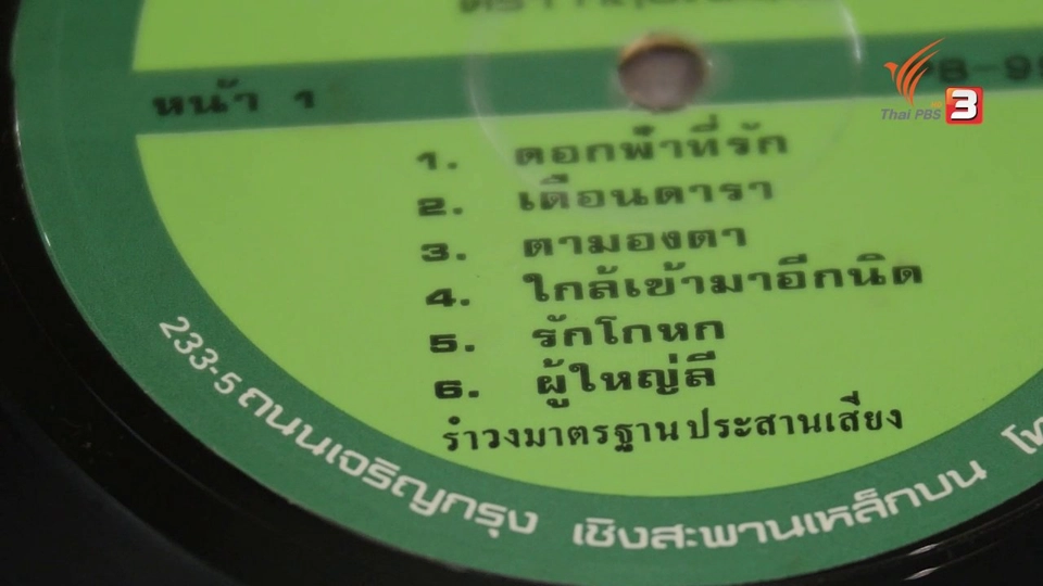 ตำนานเพลง "ผู้ใหญ่ลี" สะท้อนสังคมอีสาน