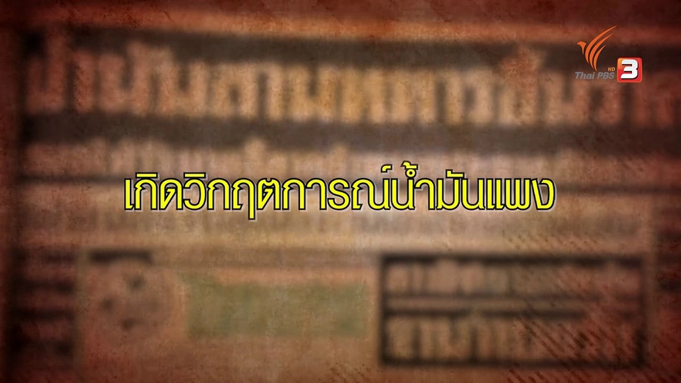 วิกฤตการณ์น้ำมันแพง