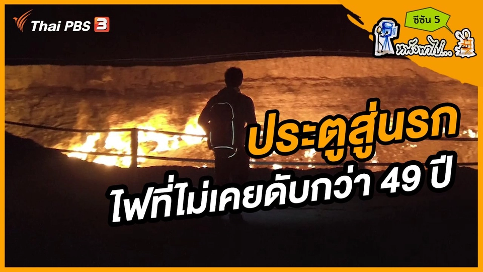 ช็อตเด็ด บอล - ยอด ซีซัน 5 :  ประตูสู่นรก ไฟที่ไม่เคยดับกว่า 49 ปี