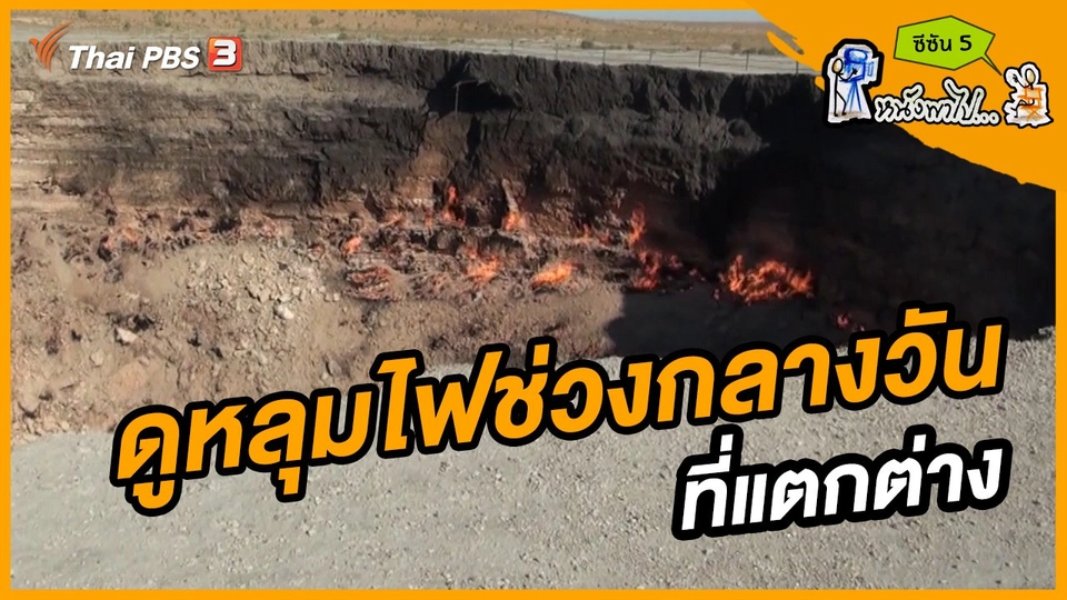 ช็อตเด็ด บอล - ยอด ซีซัน 5 : ดูหลุมไฟช่วงกลางวันที่แตกต่าง