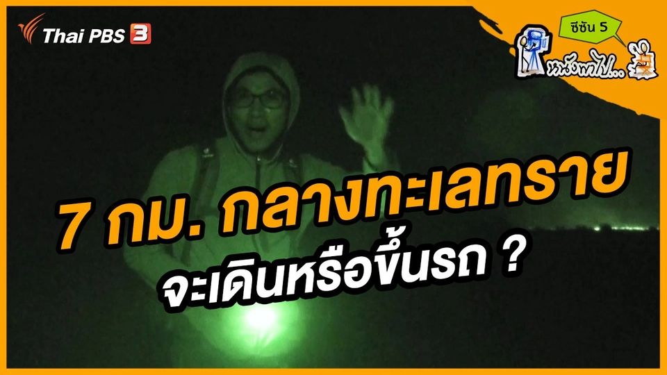 ช็อตเด็ด บอล - ยอด ซีซัน 5 : 7 กม. กลางทะเลทราย จะเดินหรือขึ้นรถ ?