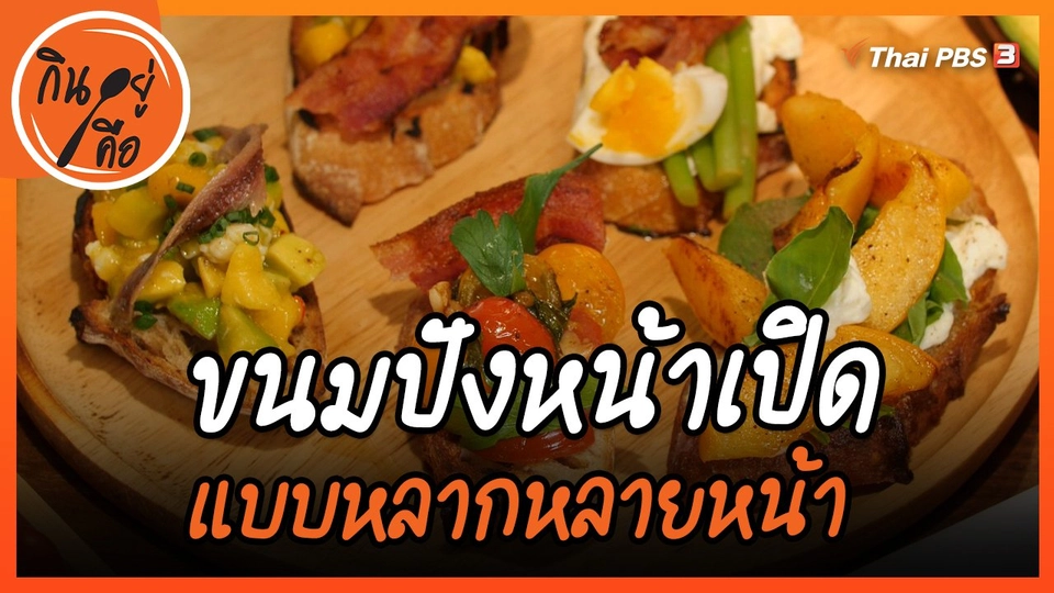 ​สูตรลับออนไลน์ : ขนมปังหน้าเปิดหลากหลายหน้า