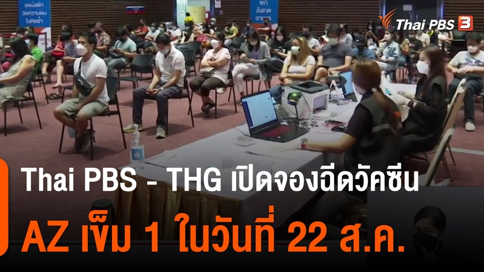 ThaiPBS - THG เปิดจองฉีดวัคซีนแอสตราเซเนกา เข็ม 1 ในวันที่ 22 ส.ค.นี้