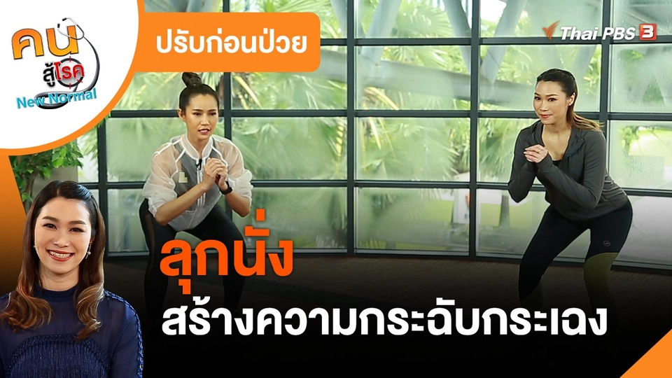 ​ปรับก่อนป่วย : ลุกนั่ง สร้างความกระฉับกระเฉง