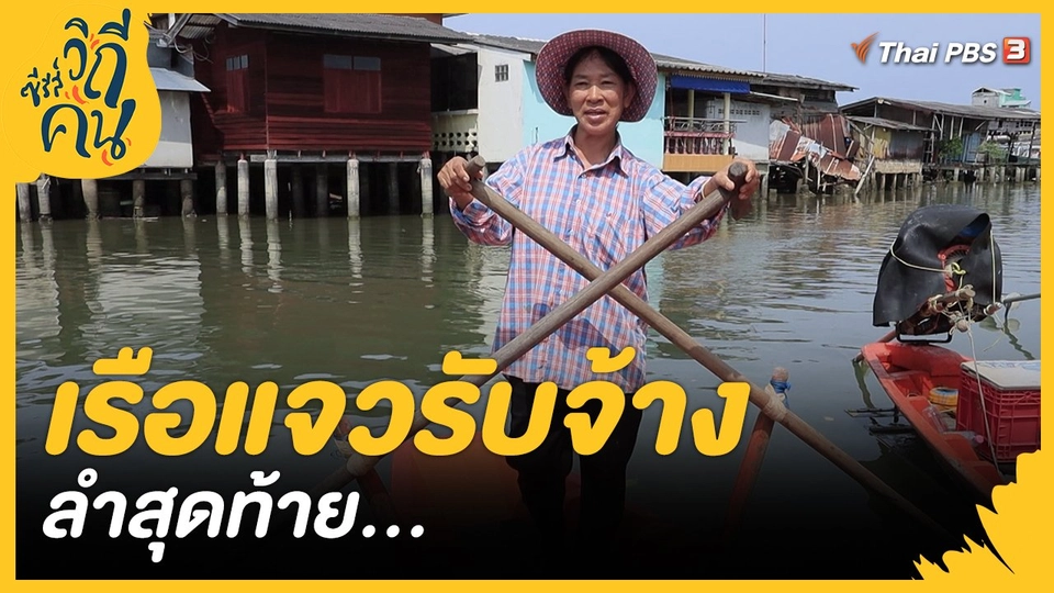 ​เรือแจวรับจ้างลำสุดท้าย