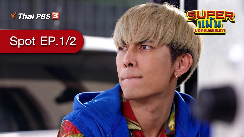 [Spot] ละคร Super แม้น | ตอนที่ 1/2 (21 ส.ค. 64)
