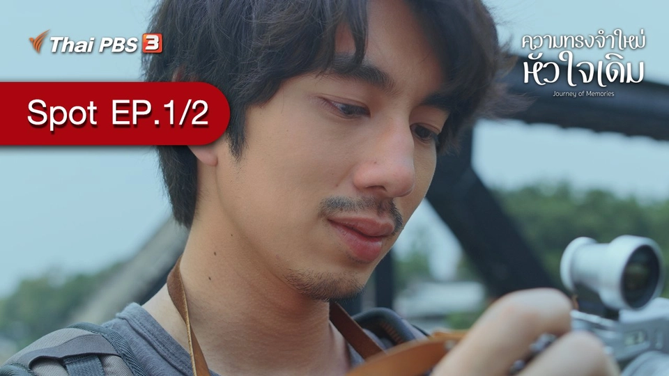 [Spot] ละคร ความทรงจำใหม่หัวใจเดิม | ตอนที่ 1/2 (14 ส.ค. 64)