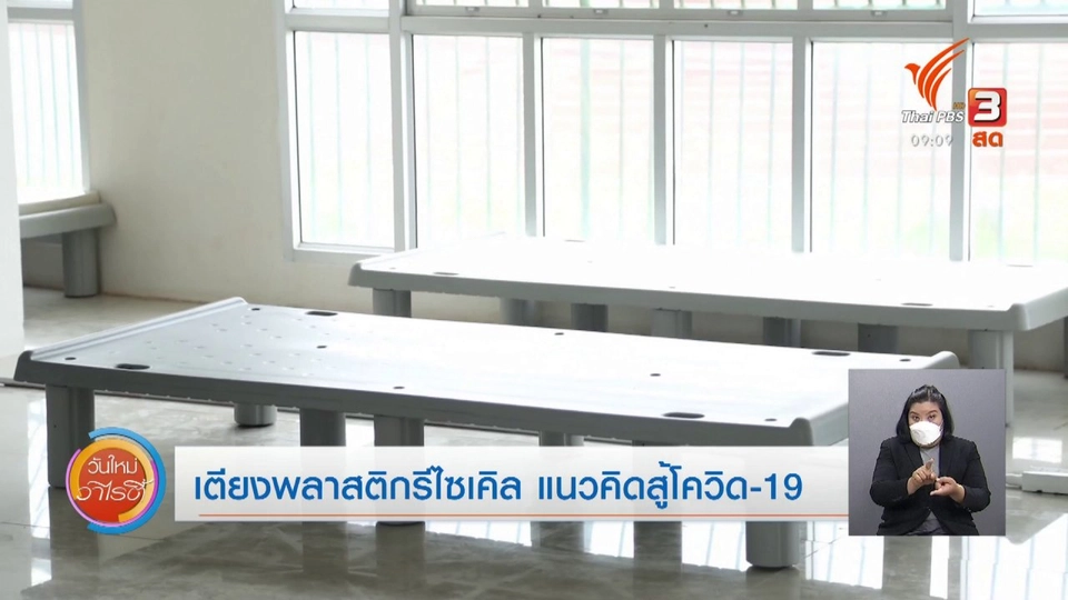 ประเด็นสังคม : เตียงพลาสติกรีไซเคิล แนวคิดสู้โควิด-19