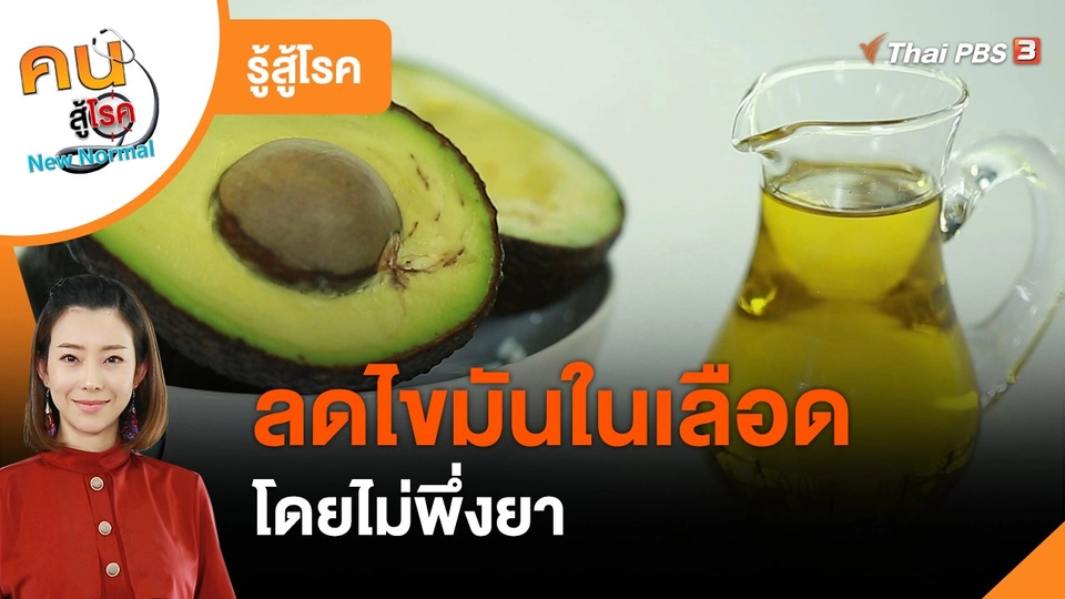 ​รู้สู้โรค : ลดไขมันในเลือดโดยไม่พึ่งยา