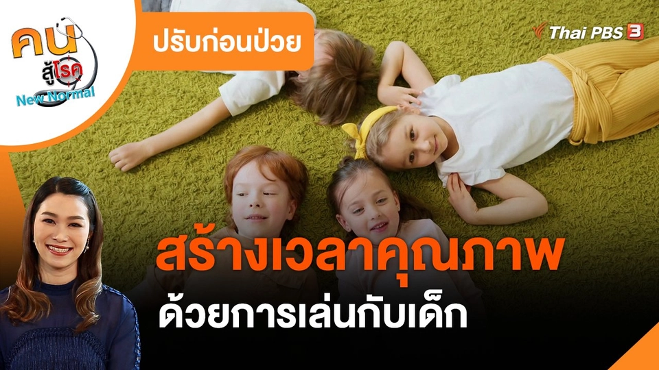 ​ปรับก่อนป่วย : สร้างเวลาคุณภาพด้วยการเล่นกับเด็ก