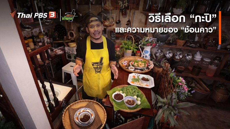 คลิปบ้านทุ่ง : พี่สตังค์อยากให้รู้ วิธีเลือก “กะปิ” และความหมายของ “ช้อนคาว”