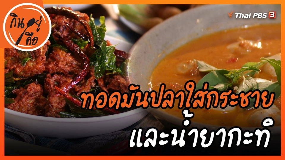 ​สูตรลับออนไลน์ : ทอดมันปลาใส่กระชายและน้ำยากะทิ