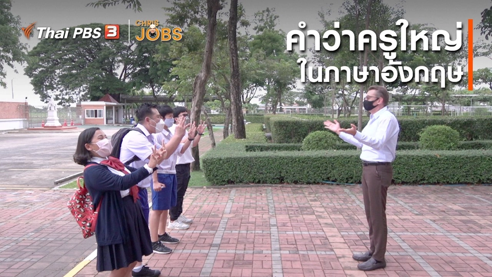 สาระน่ารู้จาก Chris Jobs : คำว่าครูใหญ่ในภาษาอังกฤษ