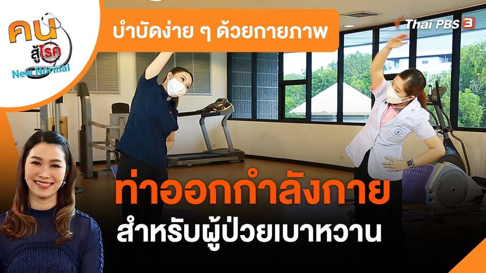 ​บำบัดง่าย ๆ ด้วยกายภาพ : ออกกำลังกายสำหรับผู้ป่วยเบาหวาน