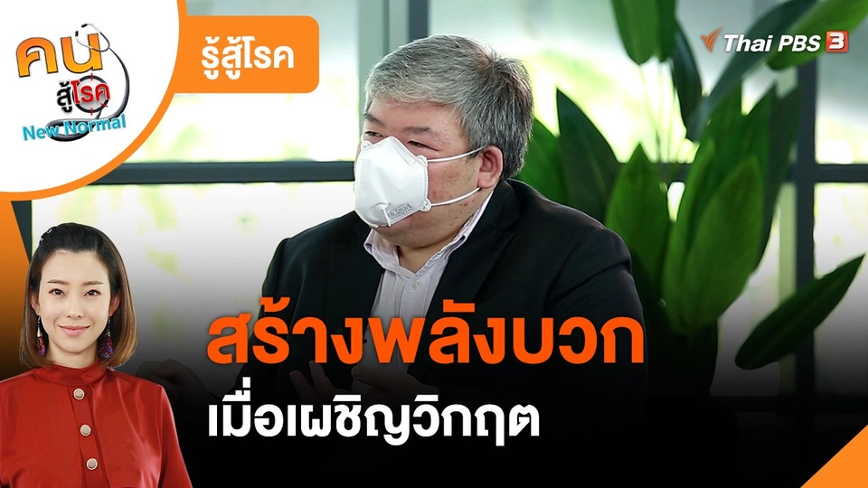 ​รู้สู้โรค : สร้างพลังบวกเมื่อเผชิญวิกฤต