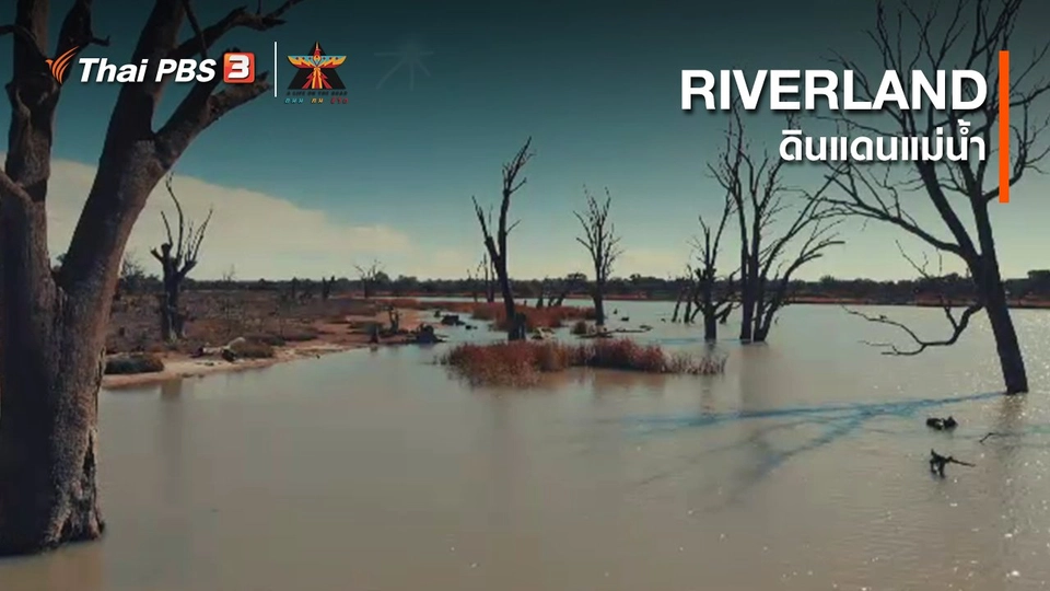 ​เรื่องเล่าการเดินทาง : RIVERLAND ดินแดนแม่น้ำ