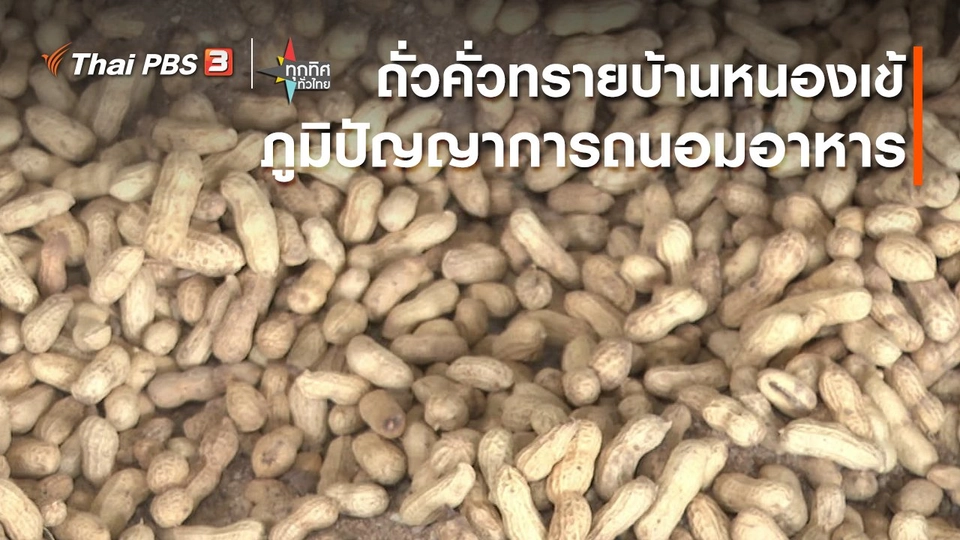 ​อาชีพทั่วไทย : ถั่วคั่วทรายบ้านหนองเข้ จ.เพชรบุรี