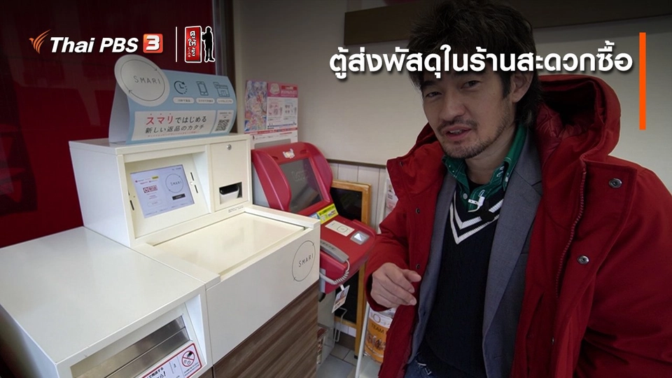 รู้ให้ลึกเรื่องญี่ปุ่น : ตู้ส่งพัสดุในร้านสะดวกซื้อ