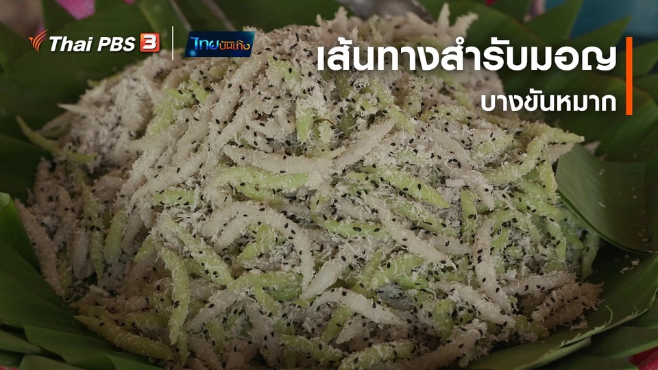 อิ่มมนต์รส : เส้นทางสำรับมอญบางขันหมาก