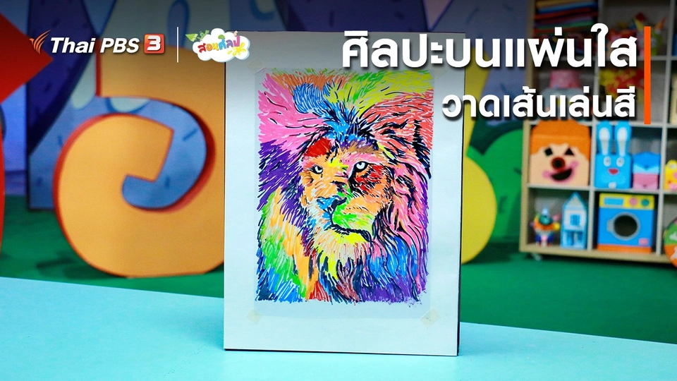 ไอเดียสอนศิลป์ : ศิลปะบนแผ่นใส วาดเส้นเล่นสี