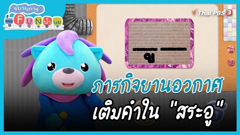 ภารกิจยานอวกาศ : เติมคำใน "สระอู"