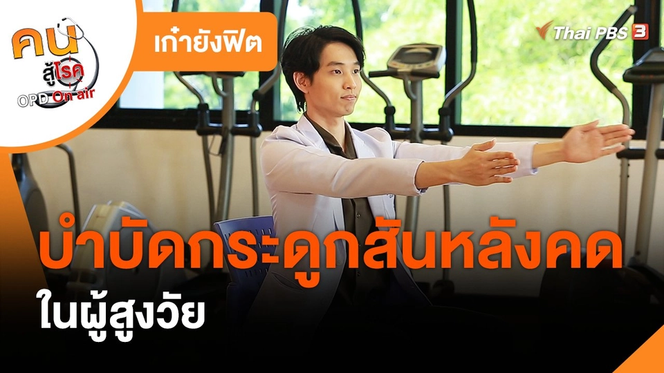 ​เก๋ายังฟิต : กระดูกสันหลังคดในผู้สูงวัย