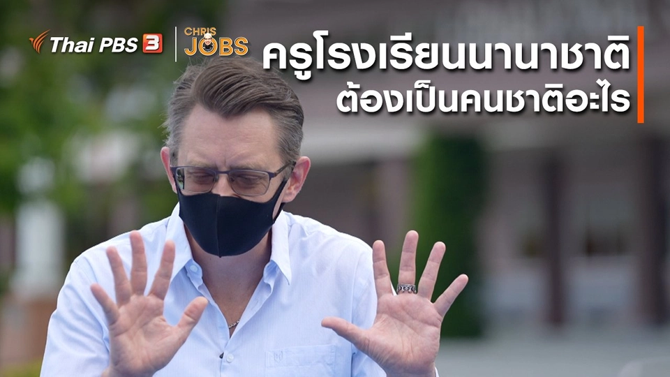 ​สาระน่ารู้จาก Chris Jobs : ครูโรงเรียนนานาชาติต้องเป็นคนชาติอะไร