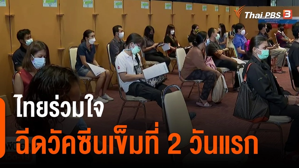 ไทยร่วมใจ ฉีดวัคซีนเข็มที่ 2 วันแรก