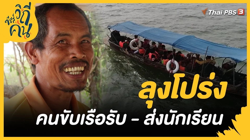 ลุงโปร่ง คนขับเรือรับ - ส่งนักเรียน