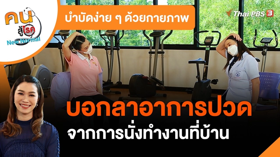บำบัดง่าย ๆ ด้วยกายภาพ : บอกลาอาการปวดจากการนั่งทำงานที่บ้าน