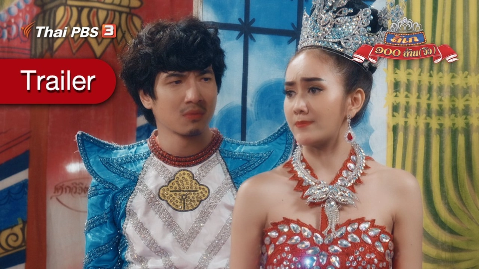 [Trailer] ละคร ลิเก ๑๐๐ ล้าน(วิว) | 28 - 29 ส.ค. 64
